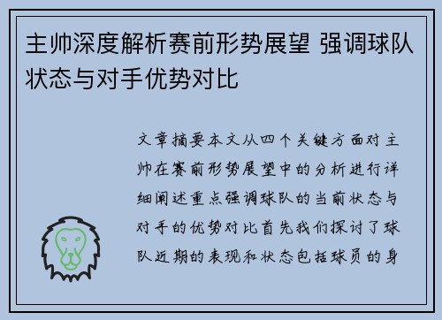 主帅深度解析赛前形势展望 强调球队状态与对手优势对比