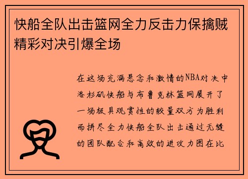 快船全队出击篮网全力反击力保擒贼精彩对决引爆全场