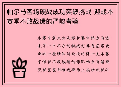 帕尔马客场硬战成功突破挑战 迎战本赛季不败战绩的严峻考验