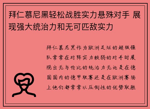 拜仁慕尼黑轻松战胜实力悬殊对手 展现强大统治力和无可匹敌实力