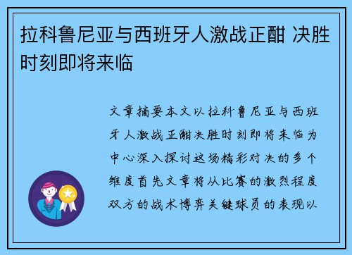 拉科鲁尼亚与西班牙人激战正酣 决胜时刻即将来临