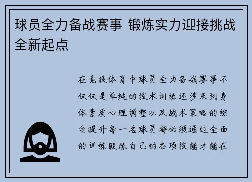 球员全力备战赛事 锻炼实力迎接挑战全新起点