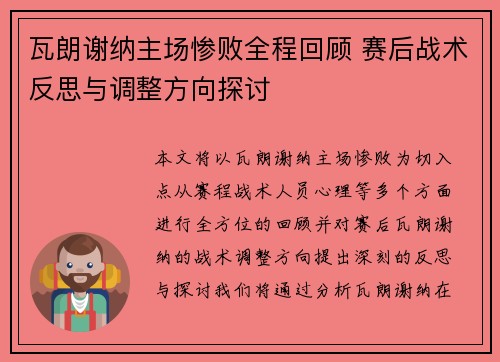 瓦朗谢纳主场惨败全程回顾 赛后战术反思与调整方向探讨