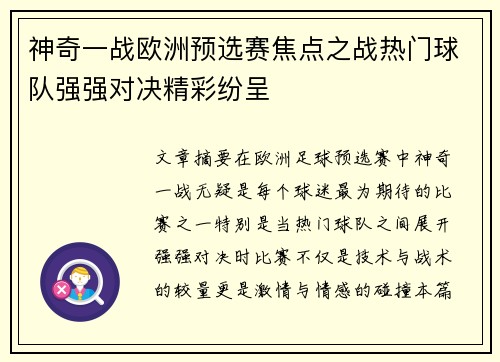 神奇一战欧洲预选赛焦点之战热门球队强强对决精彩纷呈