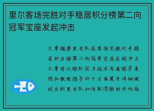 里尔客场完胜对手稳居积分榜第二向冠军宝座发起冲击
