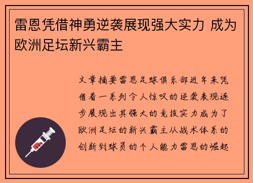 雷恩凭借神勇逆袭展现强大实力 成为欧洲足坛新兴霸主