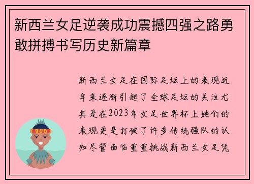 新西兰女足逆袭成功震撼四强之路勇敢拼搏书写历史新篇章
