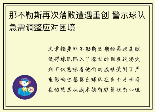 那不勒斯再次落败遭遇重创 警示球队急需调整应对困境