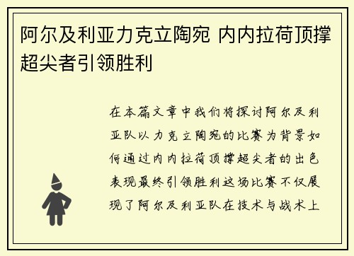 阿尔及利亚力克立陶宛 内内拉荷顶撑超尖者引领胜利