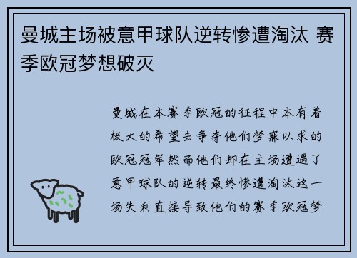 曼城主场被意甲球队逆转惨遭淘汰 赛季欧冠梦想破灭
