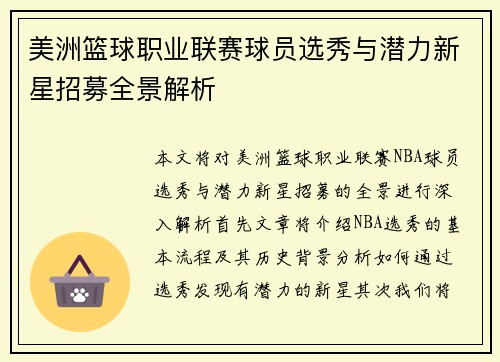 美洲篮球职业联赛球员选秀与潜力新星招募全景解析