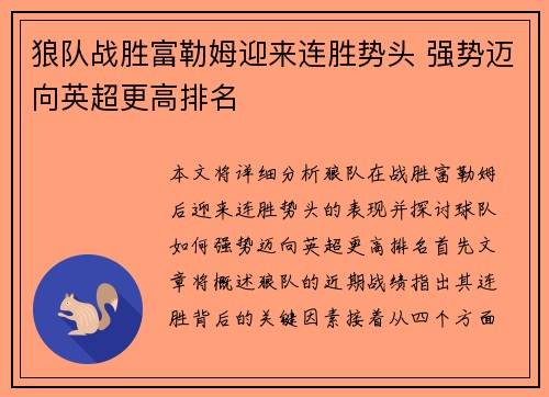 狼队战胜富勒姆迎来连胜势头 强势迈向英超更高排名