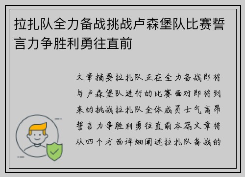 拉扎队全力备战挑战卢森堡队比赛誓言力争胜利勇往直前