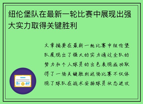 纽伦堡队在最新一轮比赛中展现出强大实力取得关键胜利
