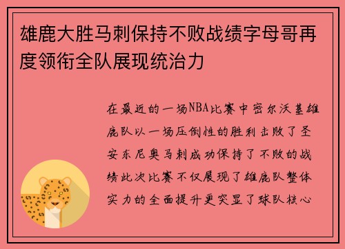 雄鹿大胜马刺保持不败战绩字母哥再度领衔全队展现统治力