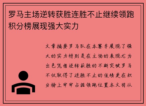 罗马主场逆转获胜连胜不止继续领跑积分榜展现强大实力