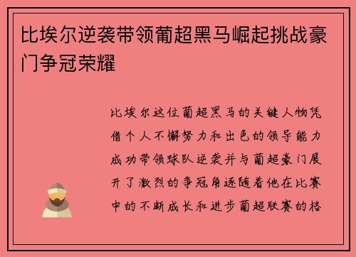 比埃尔逆袭带领葡超黑马崛起挑战豪门争冠荣耀