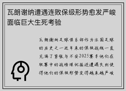 瓦朗谢纳遭遇连败保级形势愈发严峻面临巨大生死考验
