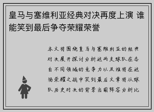 皇马与塞维利亚经典对决再度上演 谁能笑到最后争夺荣耀荣誉