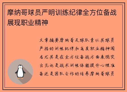 摩纳哥球员严明训练纪律全方位备战展现职业精神