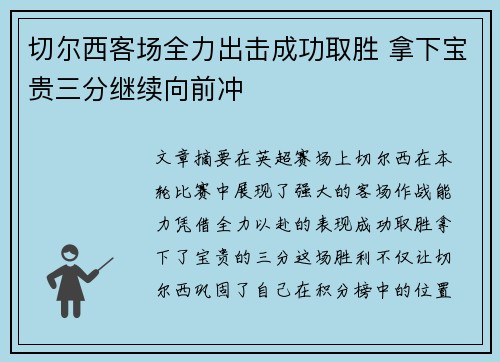 切尔西客场全力出击成功取胜 拿下宝贵三分继续向前冲