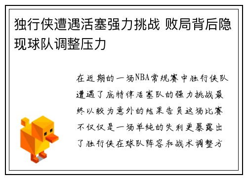 独行侠遭遇活塞强力挑战 败局背后隐现球队调整压力