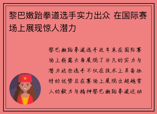 黎巴嫩跆拳道选手实力出众 在国际赛场上展现惊人潜力