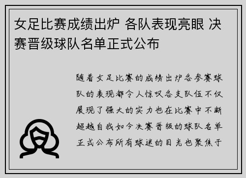 女足比赛成绩出炉 各队表现亮眼 决赛晋级球队名单正式公布