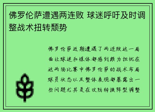 佛罗伦萨遭遇两连败 球迷呼吁及时调整战术扭转颓势