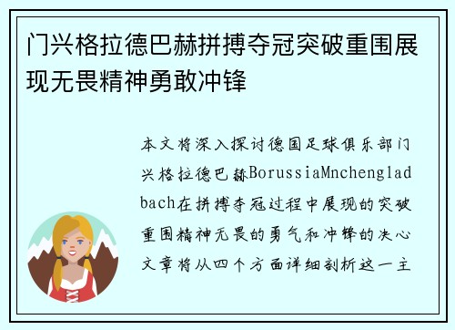 门兴格拉德巴赫拼搏夺冠突破重围展现无畏精神勇敢冲锋