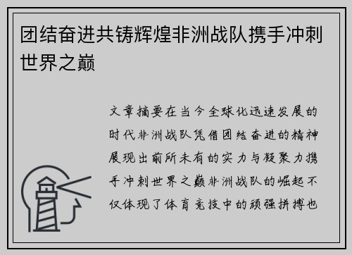 团结奋进共铸辉煌非洲战队携手冲刺世界之巅