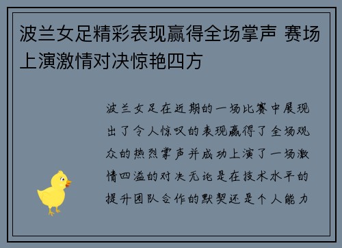 波兰女足精彩表现赢得全场掌声 赛场上演激情对决惊艳四方