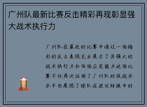 广州队最新比赛反击精彩再现彰显强大战术执行力