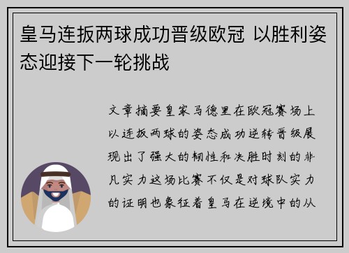 皇马连扳两球成功晋级欧冠 以胜利姿态迎接下一轮挑战
