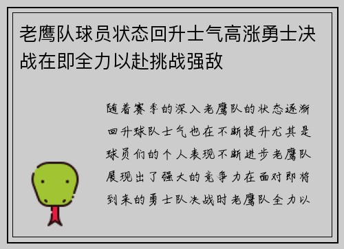 老鹰队球员状态回升士气高涨勇士决战在即全力以赴挑战强敌