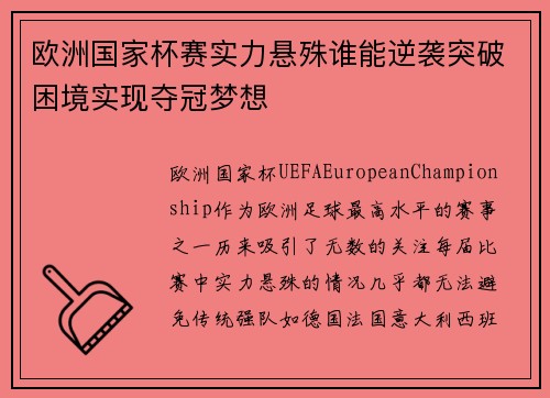 欧洲国家杯赛实力悬殊谁能逆袭突破困境实现夺冠梦想