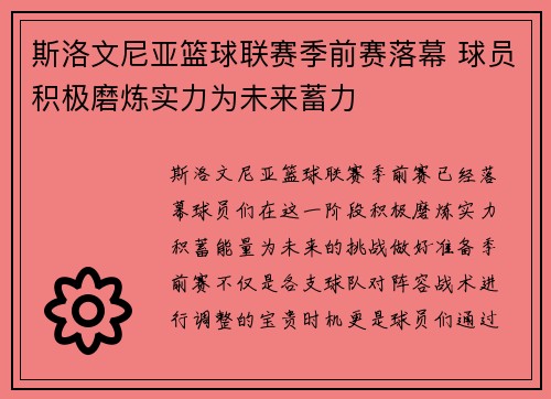斯洛文尼亚篮球联赛季前赛落幕 球员积极磨炼实力为未来蓄力