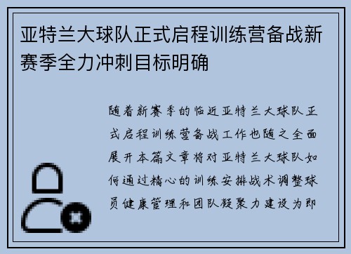 亚特兰大球队正式启程训练营备战新赛季全力冲刺目标明确