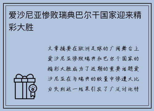 爱沙尼亚惨败瑞典巴尔干国家迎来精彩大胜