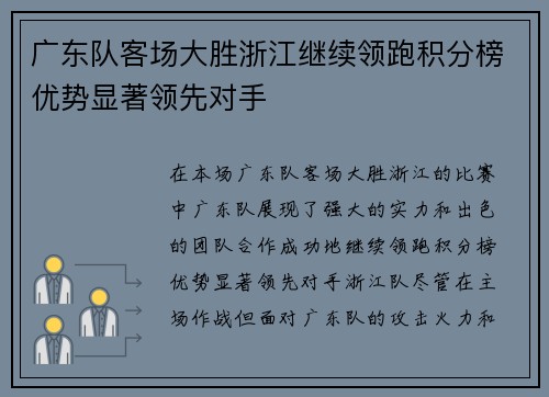 广东队客场大胜浙江继续领跑积分榜优势显著领先对手