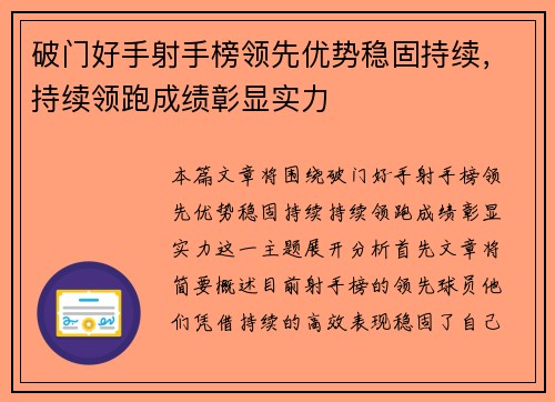 破门好手射手榜领先优势稳固持续，持续领跑成绩彰显实力