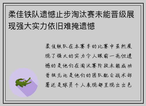 柔佳铁队遗憾止步淘汰赛未能晋级展现强大实力依旧难掩遗憾