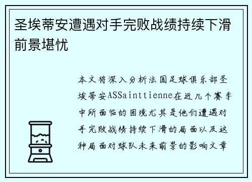 圣埃蒂安遭遇对手完败战绩持续下滑前景堪忧