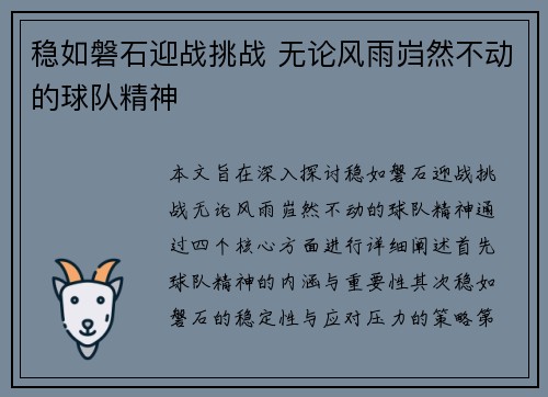 稳如磐石迎战挑战 无论风雨岿然不动的球队精神