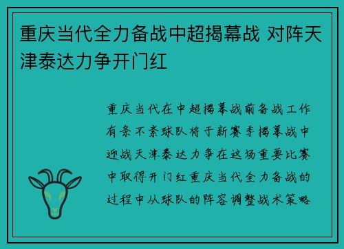 重庆当代全力备战中超揭幕战 对阵天津泰达力争开门红