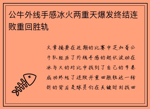 公牛外线手感冰火两重天爆发终结连败重回胜轨