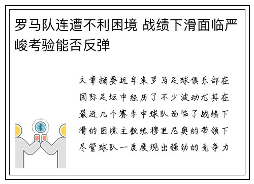 罗马队连遭不利困境 战绩下滑面临严峻考验能否反弹