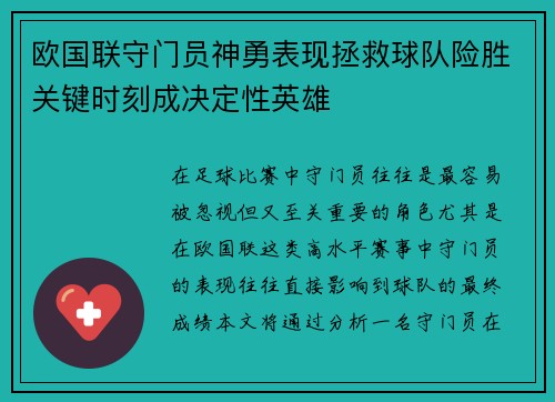 欧国联守门员神勇表现拯救球队险胜关键时刻成决定性英雄