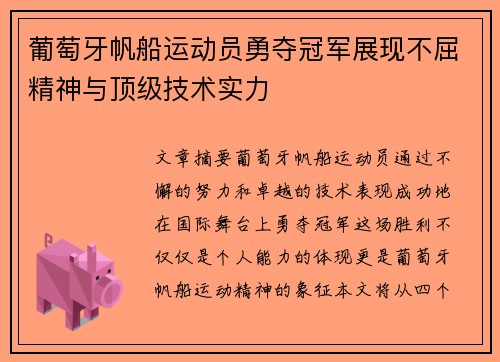葡萄牙帆船运动员勇夺冠军展现不屈精神与顶级技术实力