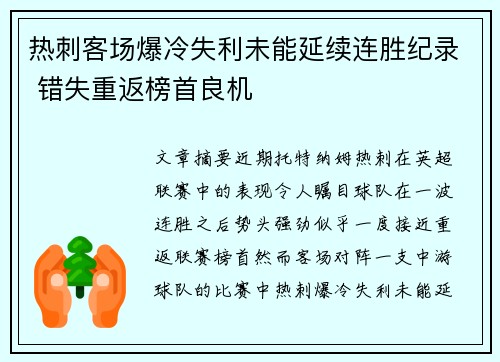 热刺客场爆冷失利未能延续连胜纪录 错失重返榜首良机
